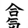 Aiki